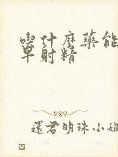 吃什么药能治疗早射精