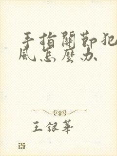 手指关节犯了痛风怎么办