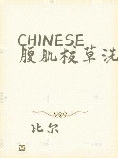 CHINESE腹肌校草洗澡小说
