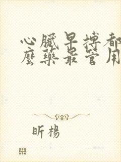 心脏早搏都吃什么药最管用