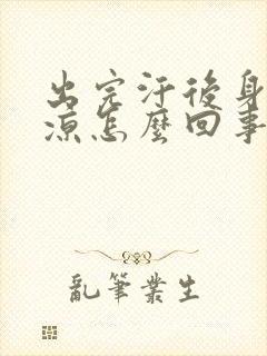 出完汗后身体发凉怎么回事