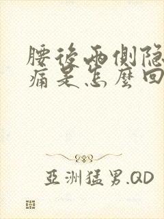 腰后两侧隐隐作痛是怎么回事