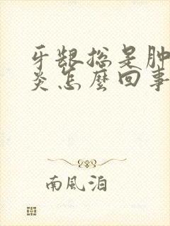 牙龈总是肿痛发炎怎么回事封面