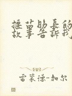 揠苗助长的这个故事告诉我们什么道理