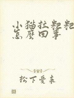 小猫拉粑粑有血怎么回事