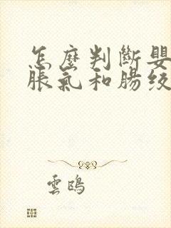 怎么判断婴儿肠胀气和肠绞痛封面