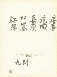 肛门长疙瘩有点痒怎么回事封面