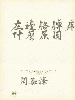 左边胳膊疼痛是什么原因