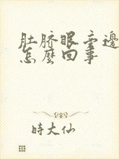 肚脐眼旁边痒痒怎么回事