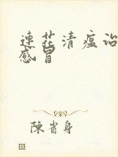 连花清瘟治什么感冒