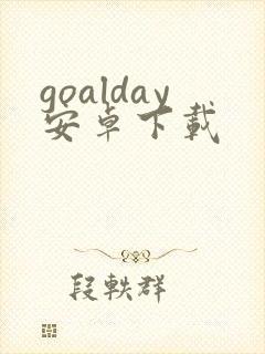 goalday安卓下载