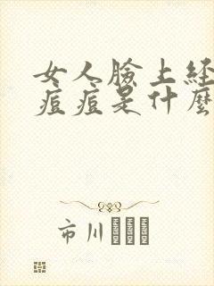 女人脸上经常长痘痘是什么原因