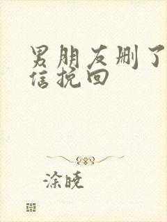 男朋友删了我微信挽回