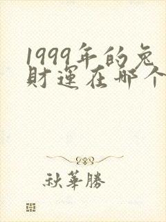 1999年的兔财运在哪个方向