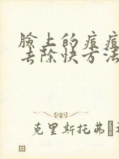 脸上的痘痘怎么去除快方法