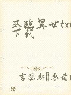 巫临异世txt下载