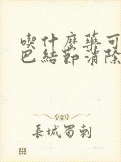 吃什么药可以淋巴结节消除封面