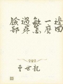 脸过敏一边的脸部疼怎么回事封面