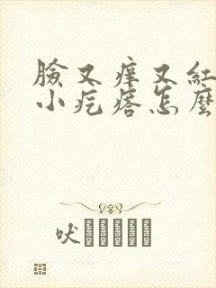 脸又痒又红还有小疙瘩怎么回事