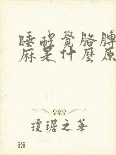 睡醒觉胳膊麻手麻是什么原因?封面