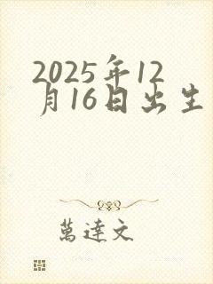 2025年12月16日出生的孩子命运封面