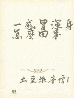 一感冒浑身疼是怎么回事