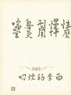 喘息型慢性支气管炎用什么药治疗