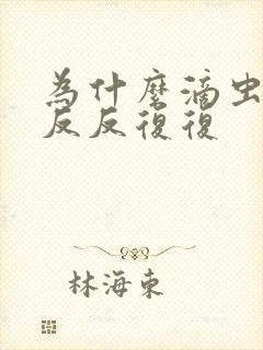 为什么滴虫阴炎反反复复