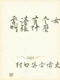 香港有个女演员叫张什么