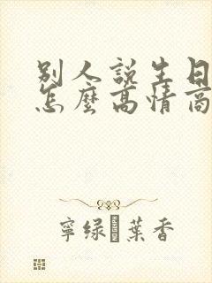 别人说生日快乐怎么高情商回复他