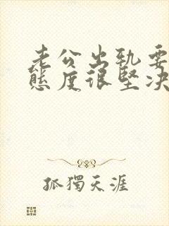 老公出轨要离婚态度很坚决该怎么挽回