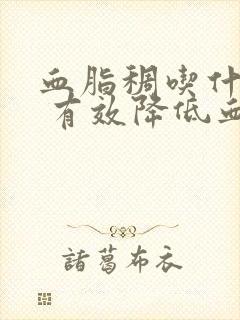 血脂稠吃什么好 有效降低血