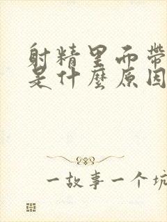 射精里面带有血是什么原因