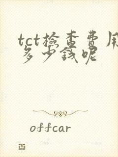 tct检查费用多少钱呢