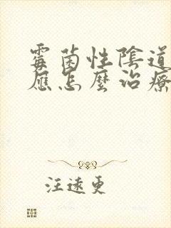 霉菌性阴道发炎应怎么治疗