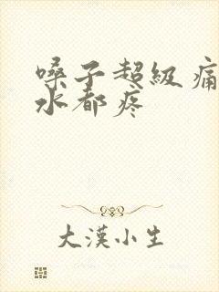 嗓子超级痛咽口水都疼