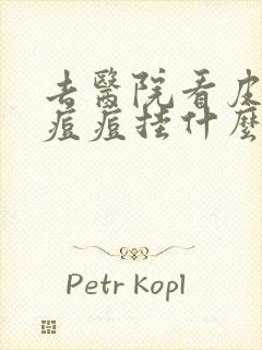 去医院看皮肤科痘痘挂什么科室