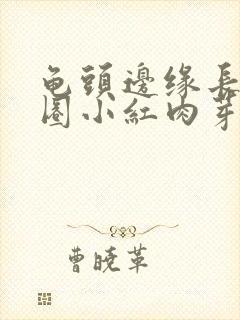 龟头边缘长了一圈小红肉芽