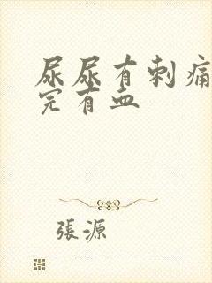 尿尿有刺痛感尿完有血