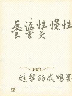 反流性慢性胃炎食管炎