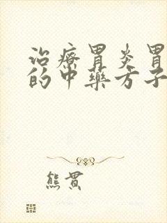 治疗胃炎胃糜烂的中药方子