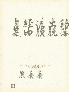 月经流出的血块是内膜脱落吗