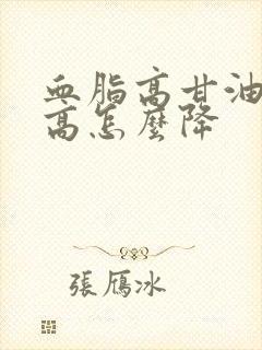 血脂高甘油三酯高怎么降