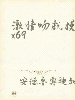 激情吻戏摸胸xx69封面
