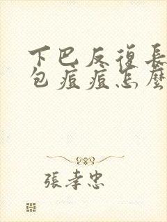 下巴反复长大硬包痘痘怎么回事