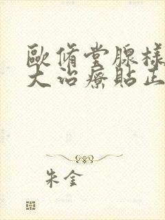 欧修堂腺样体肥大治疗贴正规有效吗封面