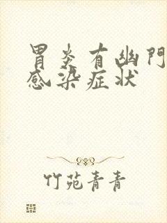 胃炎有幽门杆菌感染症状封面