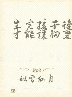 生完孩子后怎么才能让胸变大