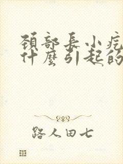 颈部长小疙瘩是什么引起的