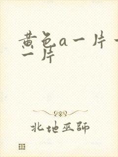 黄色a一片一级一片